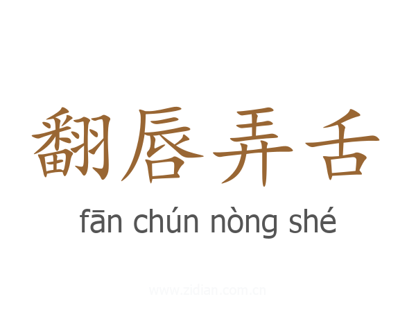 翻唇弄舌