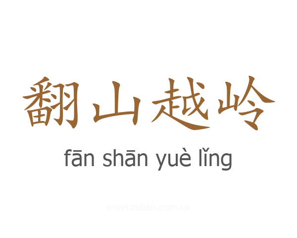 翻山越岭