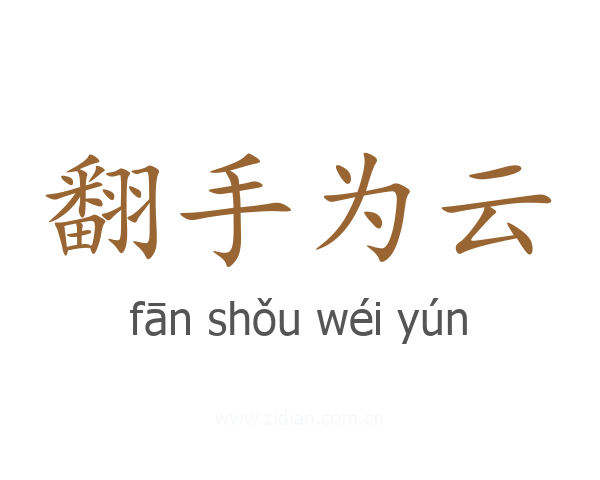 翻手为云