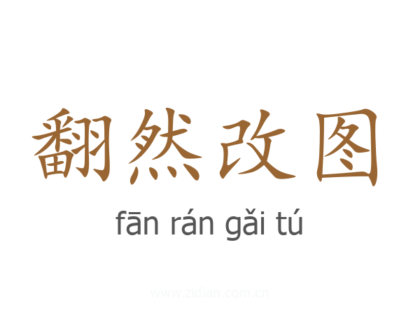 翻然改图