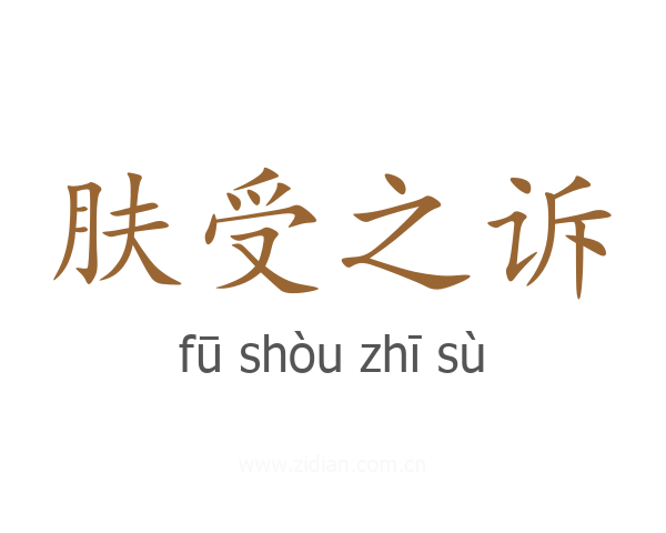 肤受之诉