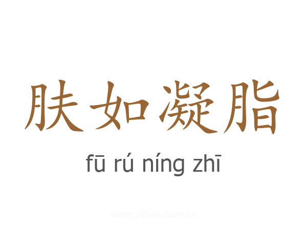 肤如凝脂
