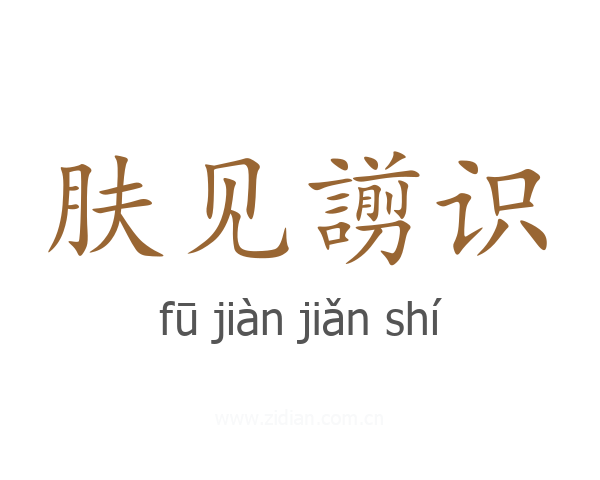 肤见謭识