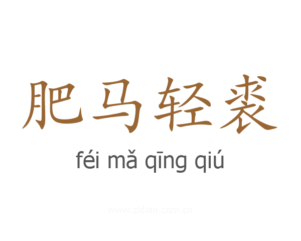 肥马轻裘