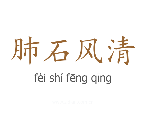 肺石风清