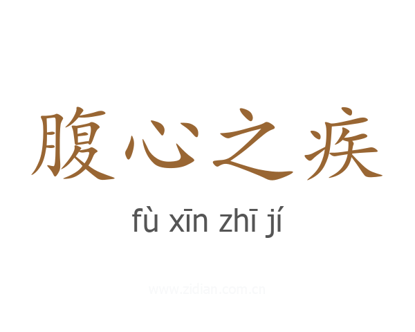 腹心之疾