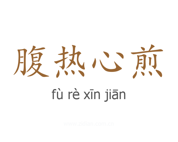 腹热心煎