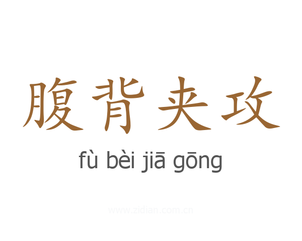 腹背夹攻