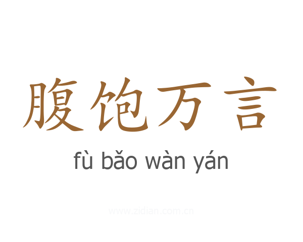 腹饱万言