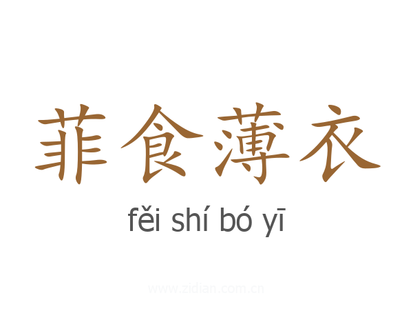 菲食薄衣