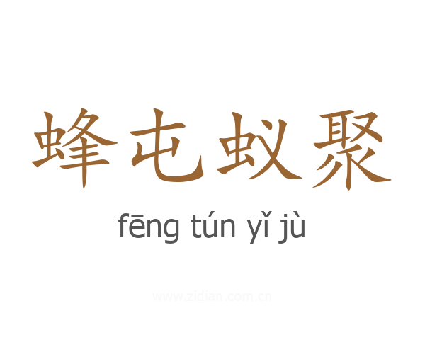 蜂屯蚁聚
