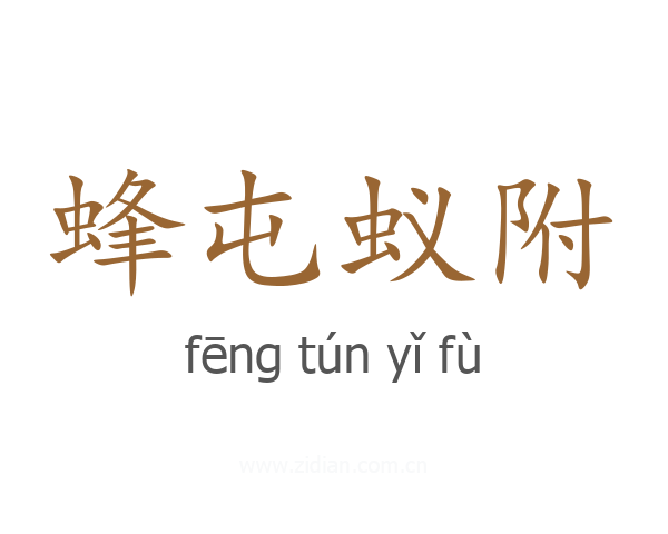 蜂屯蚁附