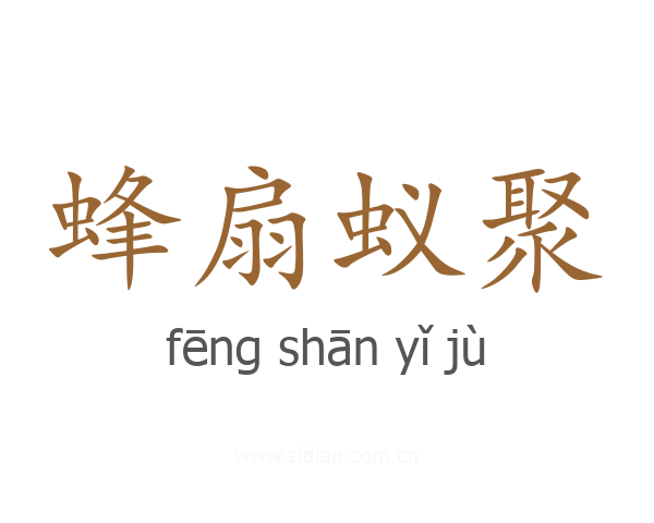 蜂扇蚁聚