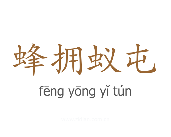 蜂拥蚁屯