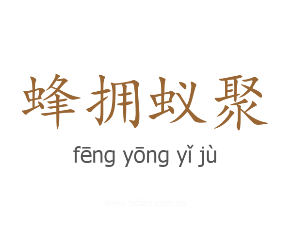 蜂拥蚁聚