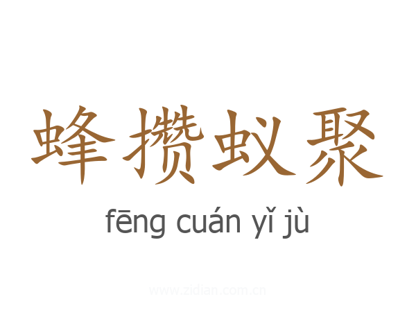 蜂攒蚁聚
