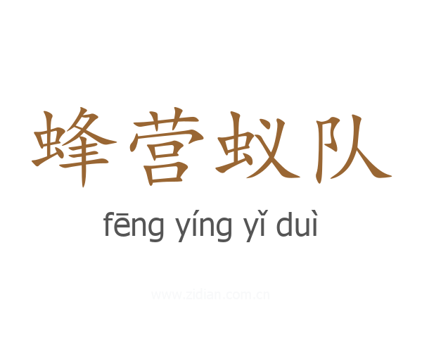 蜂营蚁队