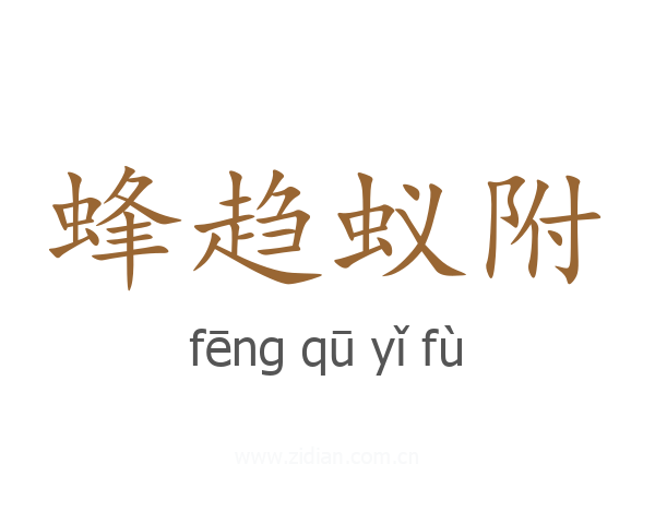 蜂趋蚁附