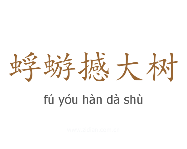 蜉蝣撼大树
