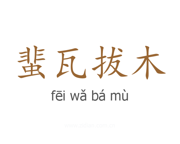 蜚瓦拔木