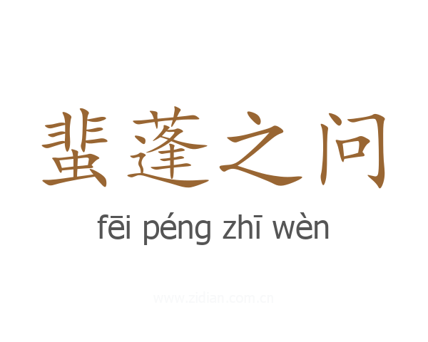 蜚蓬之问