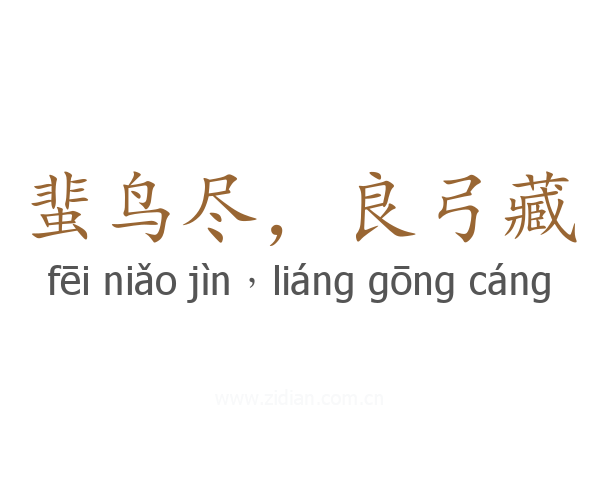 蜚鸟尽,良弓藏