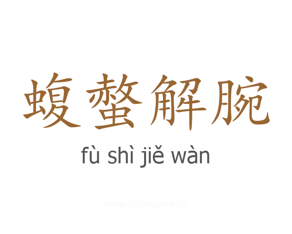 蝮螫解腕
