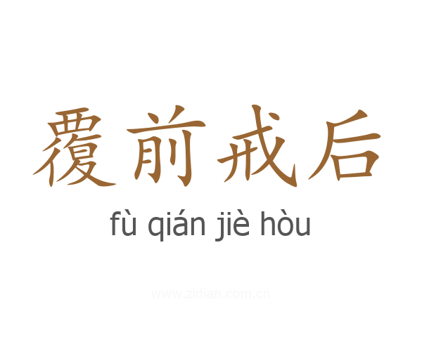 覆前戒后