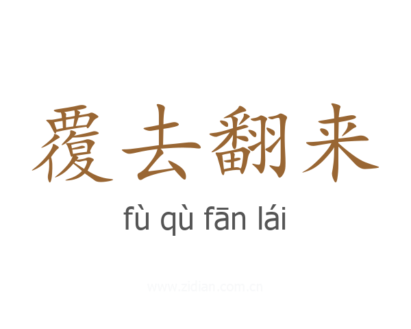 覆去翻来