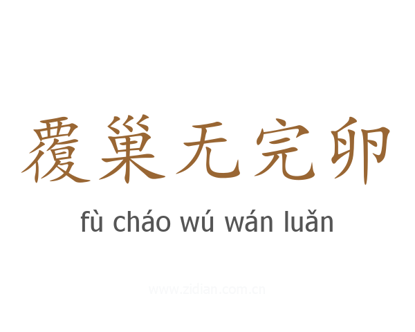 覆巢无完卵
