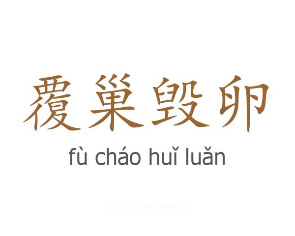 覆巢毁卵