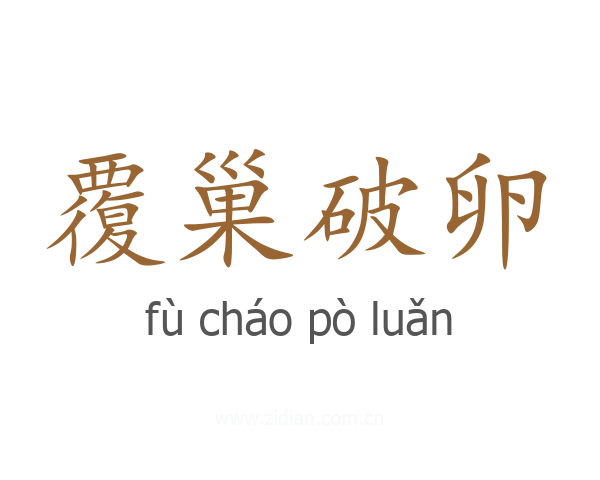覆巢破卵