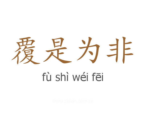 覆是为非