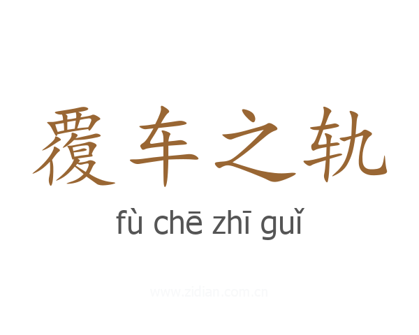覆车之轨
