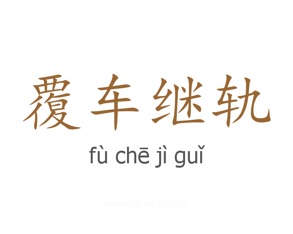 覆车继轨