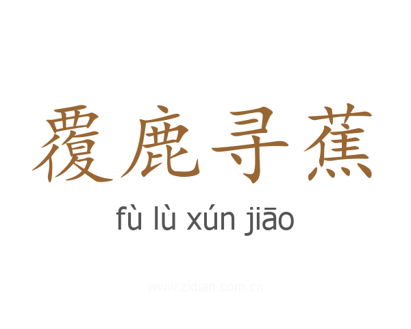 覆鹿寻蕉