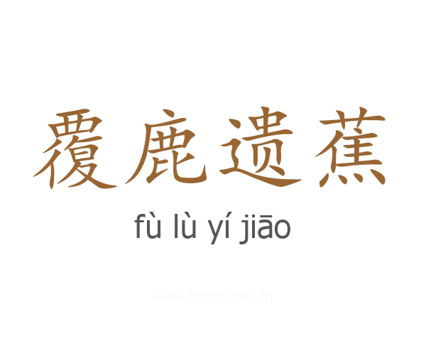 覆鹿遗蕉