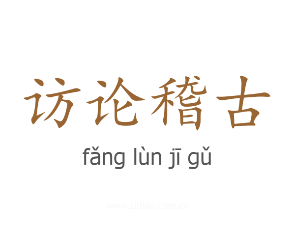访论稽古