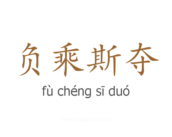 负乘斯夺
