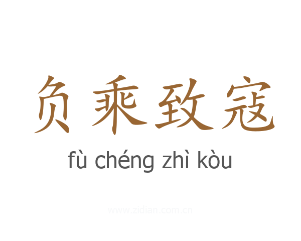 负乘致寇