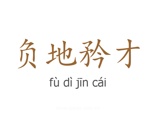 负地矜才