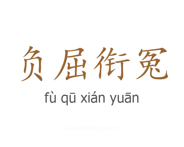 负屈衔冤
