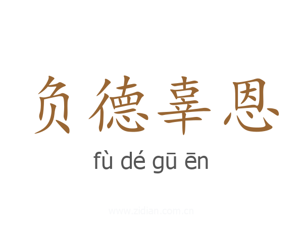 负德辜恩