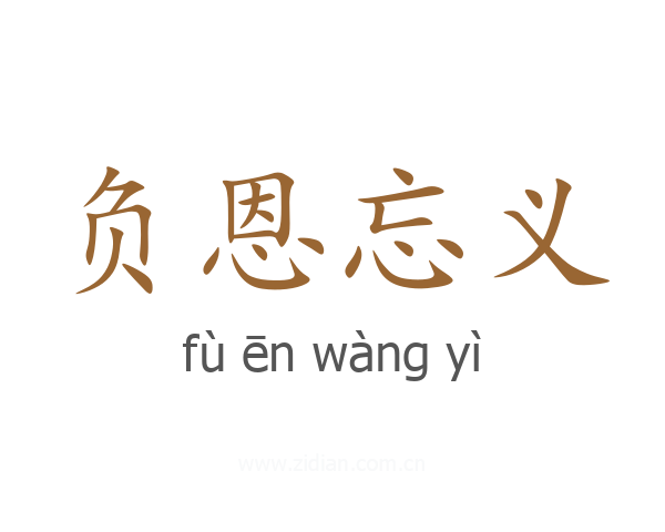 负恩忘义