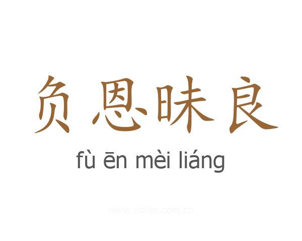 负恩昧良