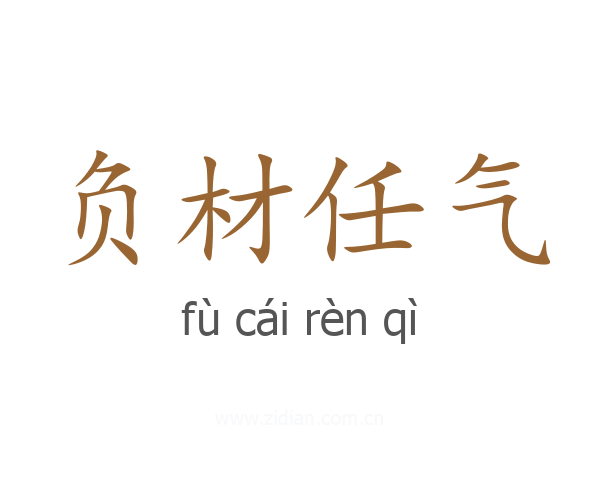 负材任气