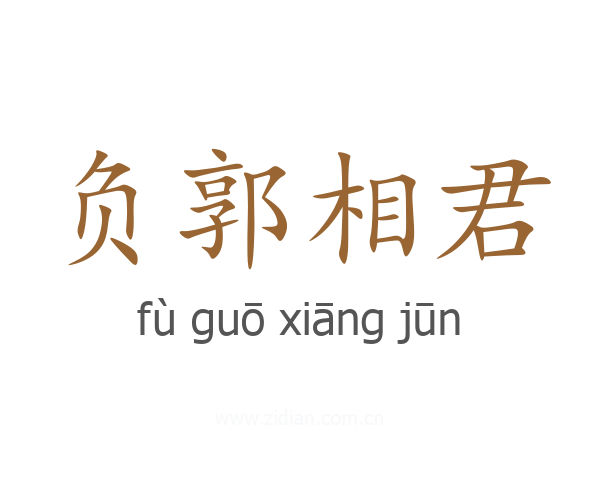 负郭相君