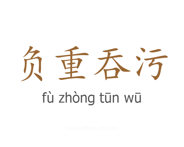 负重吞污