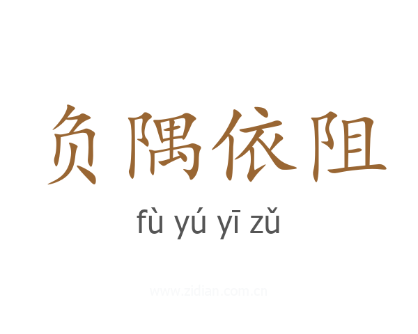 负隅依阻