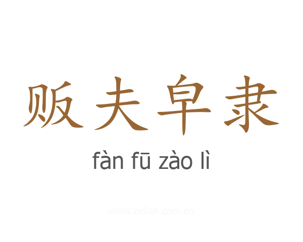 贩夫皁隶